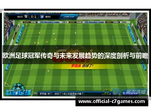 欧洲足球冠军传奇与未来发展趋势的深度剖析与前瞻