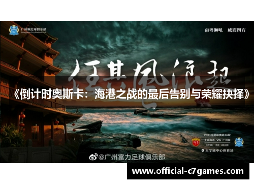 《倒计时奥斯卡：海港之战的最后告别与荣耀抉择》