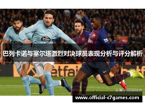 巴列卡诺与塞尔塔激烈对决球员表现分析与评分解析