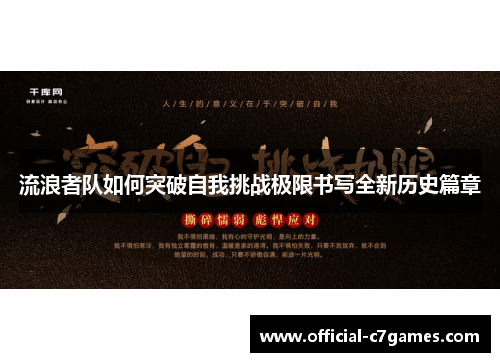 流浪者队如何突破自我挑战极限书写全新历史篇章