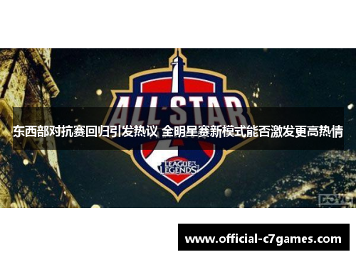 东西部对抗赛回归引发热议 全明星赛新模式能否激发更高热情