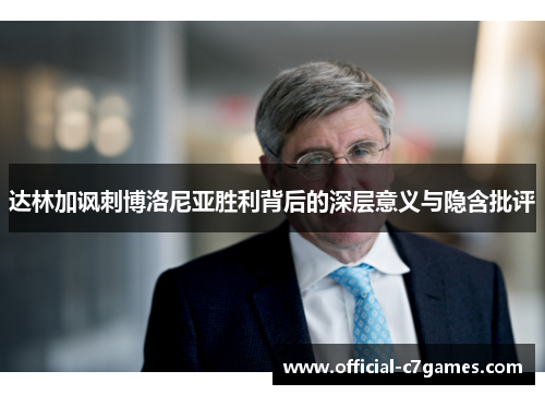 达林加讽刺博洛尼亚胜利背后的深层意义与隐含批评