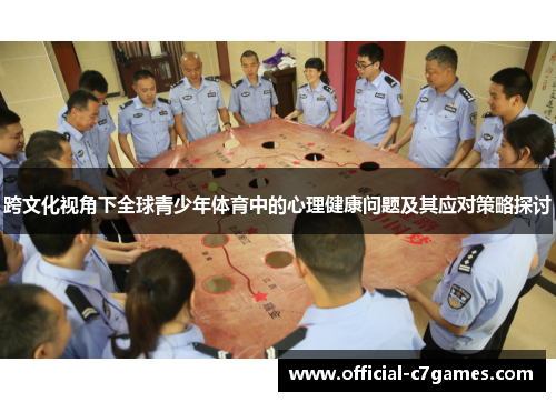 跨文化视角下全球青少年体育中的心理健康问题及其应对策略探讨