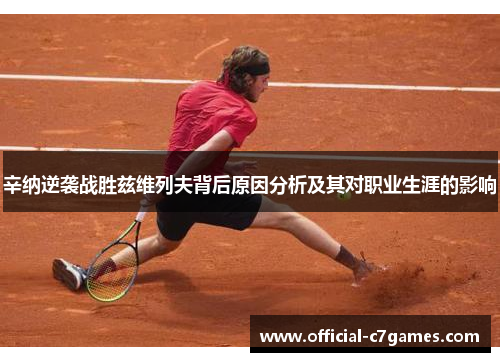 辛纳逆袭战胜兹维列夫背后原因分析及其对职业生涯的影响