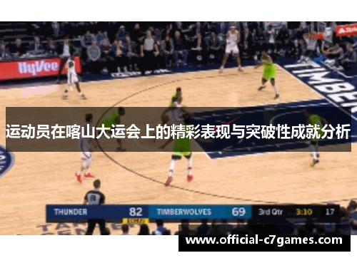 运动员在喀山大运会上的精彩表现与突破性成就分析