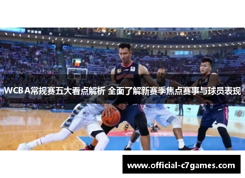 WCBA常规赛五大看点解析 全面了解新赛季焦点赛事与球员表现