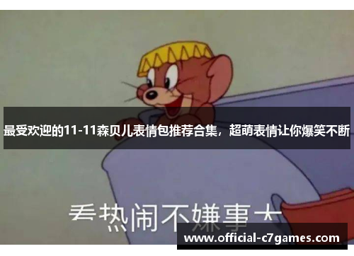 最受欢迎的11-11森贝儿表情包推荐合集，超萌表情让你爆笑不断