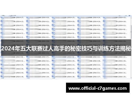 2024年五大联赛过人高手的秘密技巧与训练方法揭秘