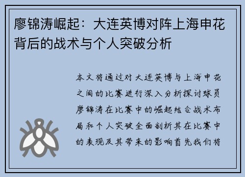 廖锦涛崛起：大连英博对阵上海申花背后的战术与个人突破分析