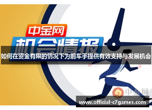 如何在资金有限的情况下为前车手提供有效支持与发展机会