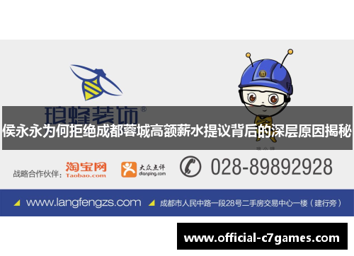 侯永永为何拒绝成都蓉城高额薪水提议背后的深层原因揭秘