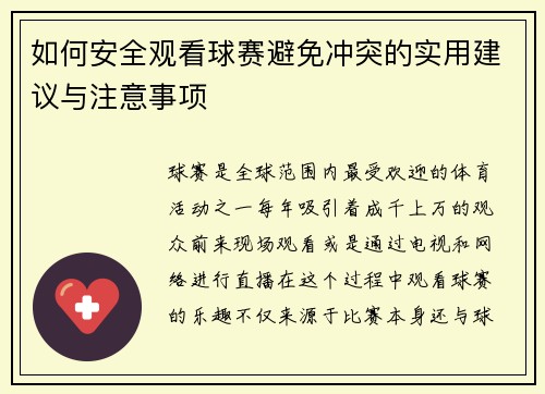 如何安全观看球赛避免冲突的实用建议与注意事项