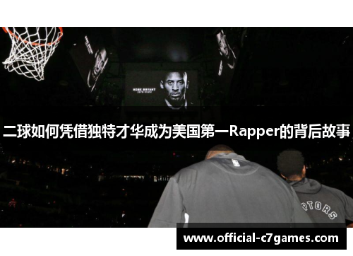 二球如何凭借独特才华成为美国第一Rapper的背后故事