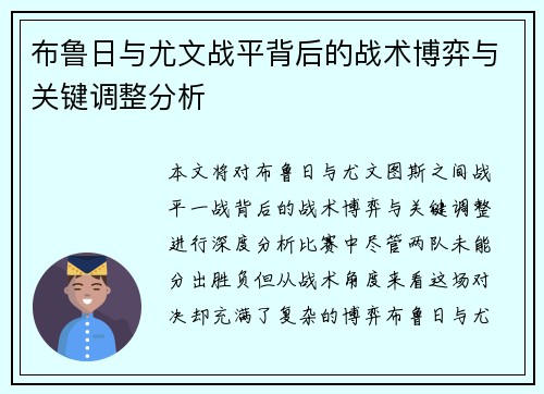 布鲁日与尤文战平背后的战术博弈与关键调整分析