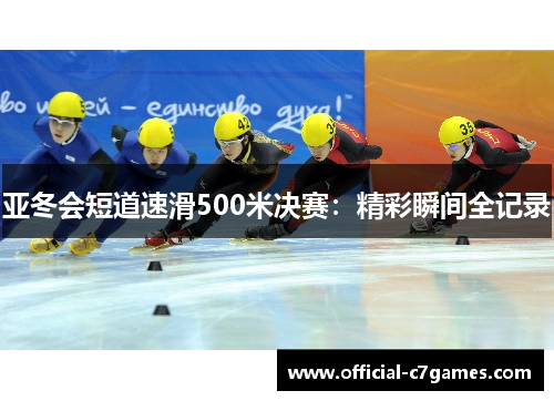 亚冬会短道速滑500米决赛：精彩瞬间全记录