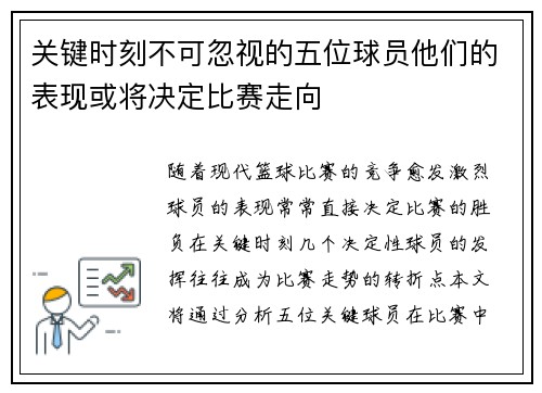 关键时刻不可忽视的五位球员他们的表现或将决定比赛走向
