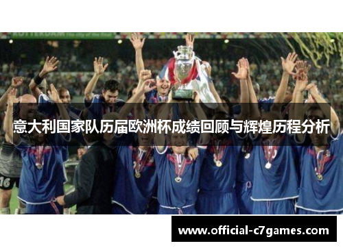 意大利国家队历届欧洲杯成绩回顾与辉煌历程分析