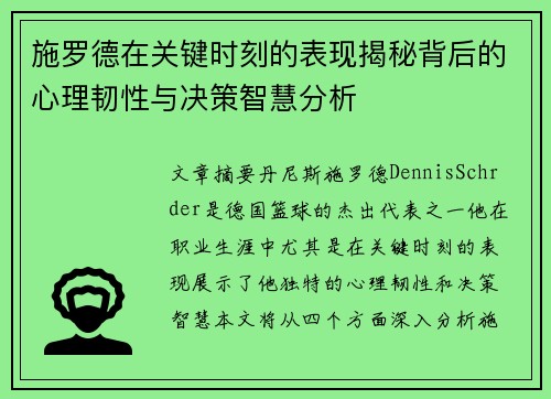 施罗德在关键时刻的表现揭秘背后的心理韧性与决策智慧分析