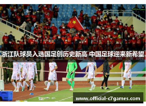 浙江队球员入选国足创历史新高 中国足球迎来新希望