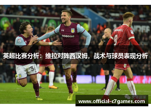 英超比赛分析：维拉对阵西汉姆，战术与球员表现分析