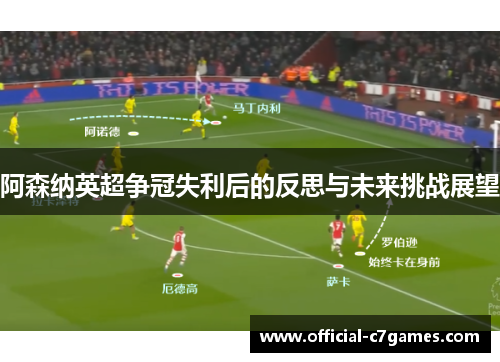 阿森纳英超争冠失利后的反思与未来挑战展望